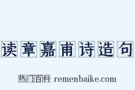 读章嘉甫诗造句是什么意思的图片